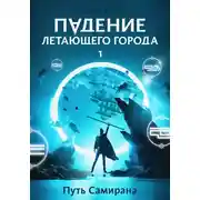 Постер книги Падение летающего города 1. Путь Самирана