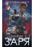 Евгений Гарцевич - ЧОП "ЗАРЯ". Книга вторая