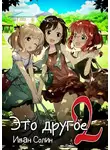 Иван Солин - Это другое 2