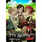 Постер книги Это другое 2