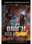 Сергей Рохмистров - Лёд и Пламя
