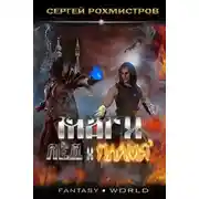 Постер книги Лёд и Пламя