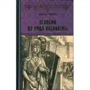 Постер книги Зенобия из рода Клеопатры