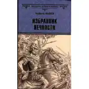 Постер книги Избранник вечности