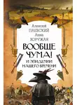 Алексей Паевский - Вообще чума! И эпидемии нашего времени