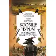 Постер книги Вообще чума! И эпидемии нашего времени