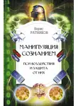 Борис Ратников - Манипуляция сознанием. Пси-воздействия и защита от них