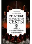Анастасия Шавырина - Опасные психокульты и секты. Правда о манипуляциях сознанием