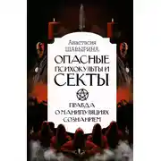 Постер книги Опасные психокульты и секты. Правда о манипуляциях сознанием