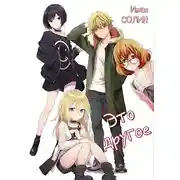 Постер книги Это другое