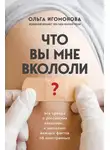 Ольга Игомонова - Что вы мне вкололи? Вся правда о российских вакцинах