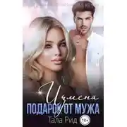 Постер книги Измена. Подарок от мужа