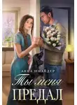 Анна Шнайдер - Ты меня предал