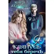 Постер книги Я клянусь тебя беречь