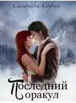 София Сильчева - Последний оракул