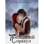 Постер книги Последний оракул