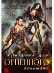 Анна Корчменная - Попаданка для огненного капитана