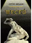 Сергей Быльцов - Тесей