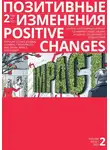 Редакция журнала - Позитивные изменения. Том 2, № 1 (2022). Positive changes. Volume 2, Issue 1 (2022)