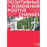 Постер книги Позитивные изменения. Том 2, № 1 (2022). Positive changes. Volume 2, Issue 1 (2022)