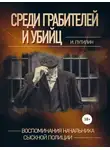 Иван Путилин - Среди грабителей и убийц. Воспоминания начальника сыскной полиции