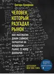 Грегори Цукерман - Человек, который разгадал рынок. Как математик Джим Саймонс заработал на фондовом рынке 23 млрд долларов