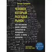 Постер книги Человек, который разгадал рынок. Как математик Джим Саймонс заработал на фондовом рынке 23 млрд долларов
