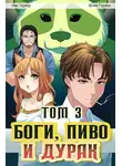 Юлия Горина - Боги, пиво и дурак. Том 3