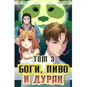 Постер книги Боги, пиво и дурак. Том 3