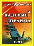 Роман Афанасьев - Падение Прайма. Том 2