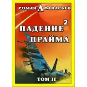 Постер книги Падение Прайма. Том 2
