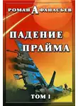 Роман Афанасьев - Падение Прайма. Том 1