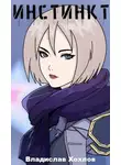 Владислав Хохлов - Инстинкт