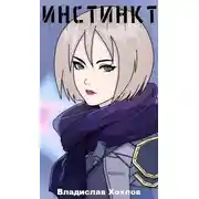 Постер книги Инстинкт