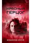 Владислав Хохлов - Красный Герцог