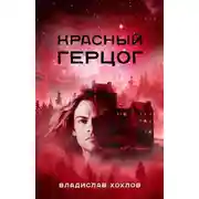 Постер книги Красный Герцог