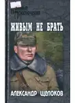 Александр Щелоков - Живым не брать