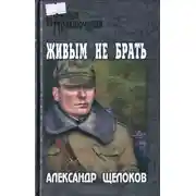 Постер книги Живым не брать