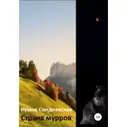 Постер книги Страна мурров