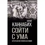 Постер книги Сойти с ума. Краткая история безумия
