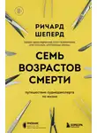 Ричард Шеперд - Семь возрастов смерти. Путешествие судмедэксперта по жизни
