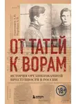 Александр Евдокимов - От татей к ворам. История организованной преступности в России