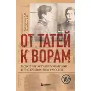 Постер книги От татей к ворам. История организованной преступности в России