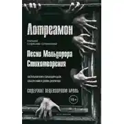 Постер книги Песни Мальдорора. Стихотворения