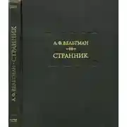 Постер книги Странник