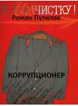 Роман Путилов - Коррупционер