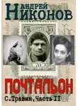 Андрей Никонов - Почтальон