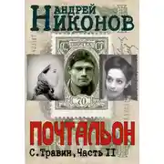 Постер книги Почтальон