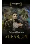 Андрей Никонов - Управдом