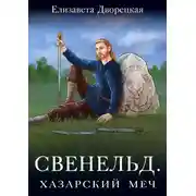 Постер книги Хазарский меч